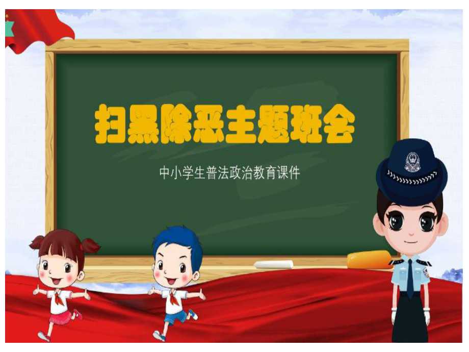 小学二年级语文下册《扫黑除恶-弘扬正气》主题班会课件(部编人教版).ppt_第1页