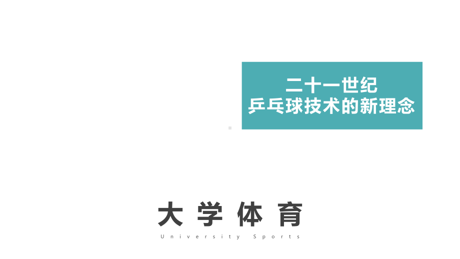 大学体育乒乓球教学：二十一世纪乒乓球技术的新理念课件.pptx_第1页