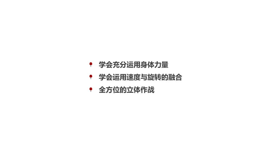 大学体育乒乓球教学：二十一世纪乒乓球技术的新理念课件.pptx_第3页