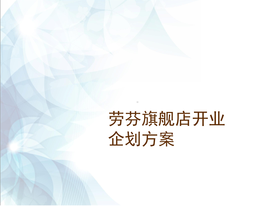 某瑜伽馆开业策划方案.ppt_第1页