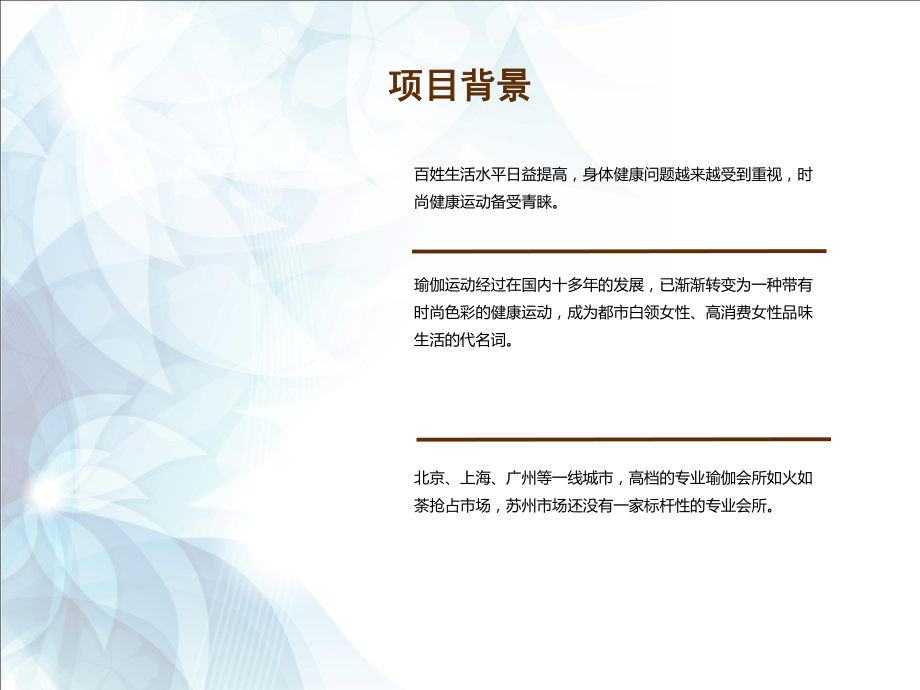 某瑜伽馆开业策划方案.ppt_第3页