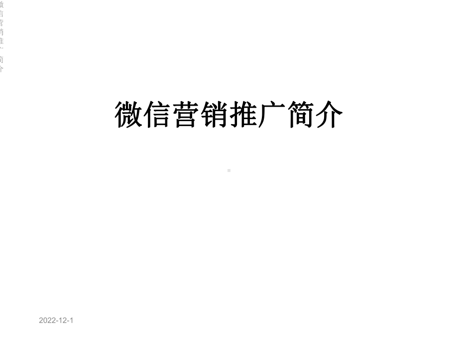 微信营销推广简介课件.ppt_第1页