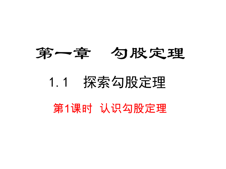 北师大版八年级上册数学课件(第1章-勾股定理).ppt_第2页