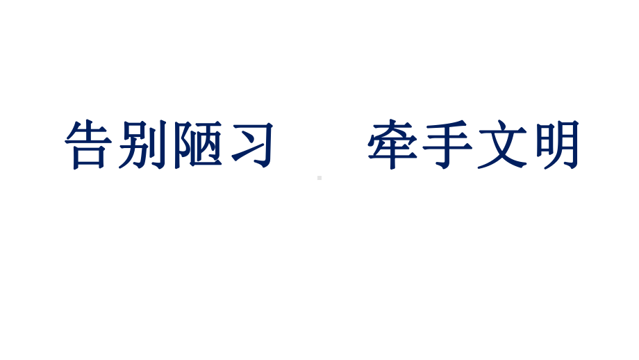 小学班会-告别陋习牵手文明-主题班会课件.pptx_第1页