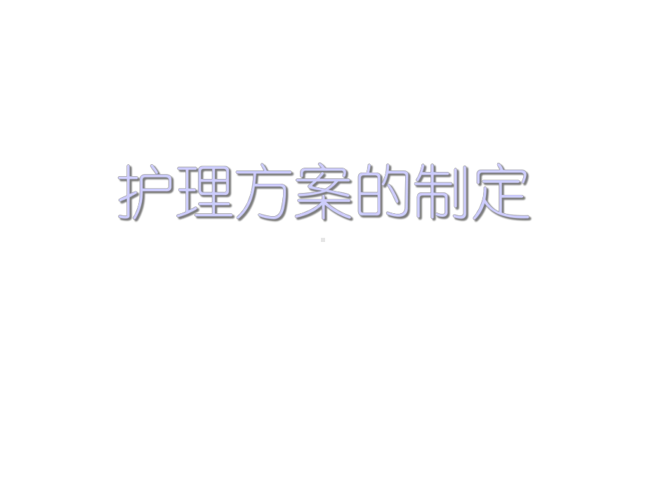 护理计划的制定课件.ppt_第1页