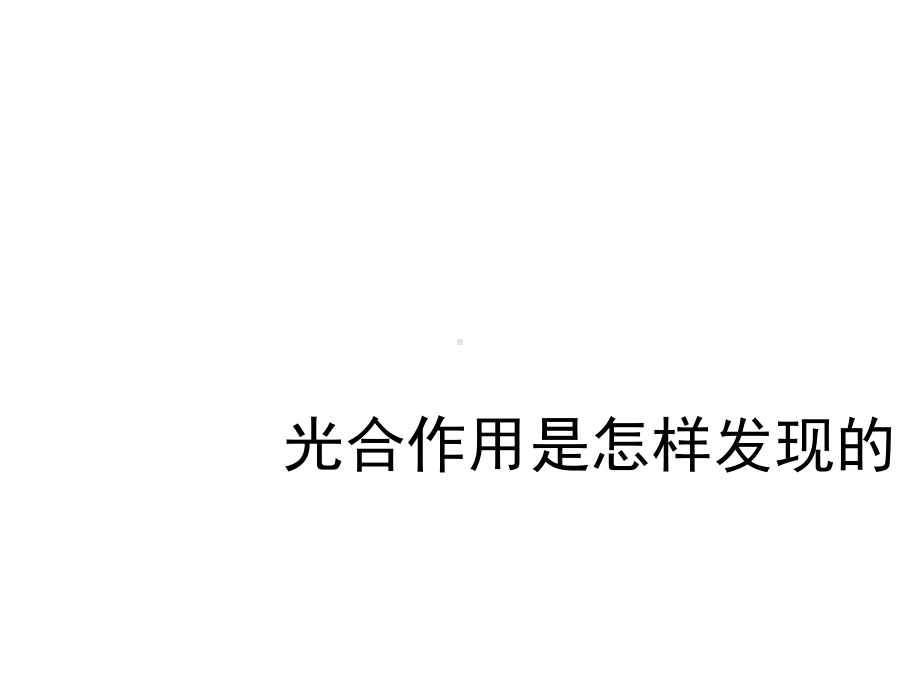 大象版五年级上册科学课件-光合作用是怎样发现的课件-(共14张).ppt_第1页