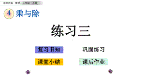 新北师大版三年级数学上册45-练习三课件设计.pptx