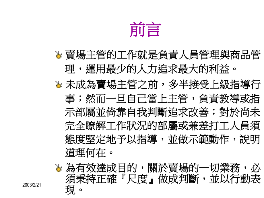 卖场主管的工作与技巧课件.ppt_第2页