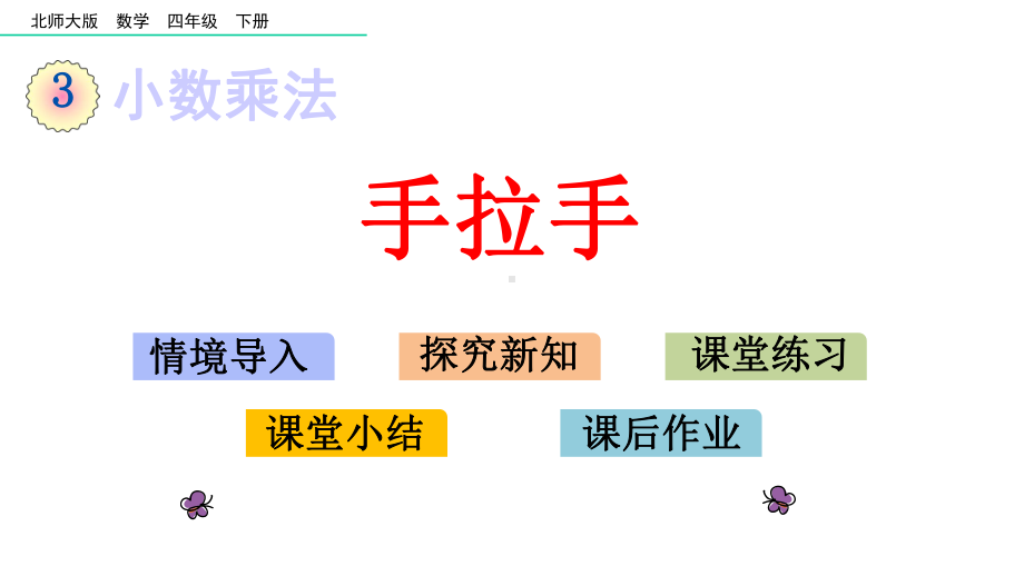 新北师大版小学四年级数学下册手拉手课件.ppt_第1页