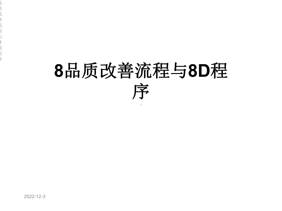 品质改善流程与8D程序课件.ppt_第1页