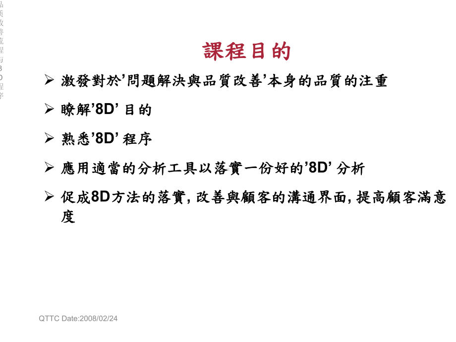 品质改善流程与8D程序课件.ppt_第2页