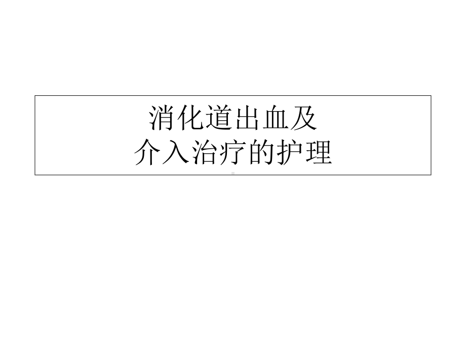 消化道出血的护理及介入治疗的护理课件-医学.ppt_第1页