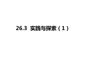 华东师大版九年级数学下册课件263-实践与探索.pptx