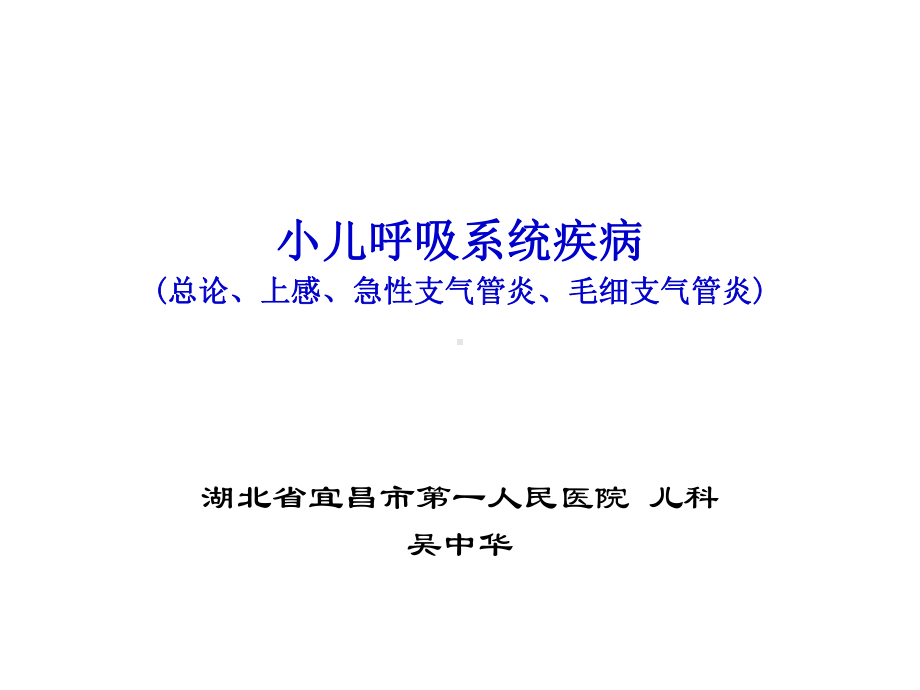 呼吸系统总论、急性上呼吸道感染、急性支气管炎课件.ppt_第1页