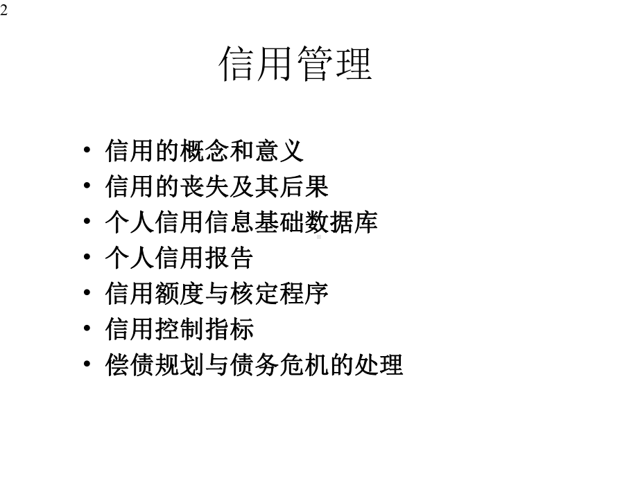 家庭信用管理课件.pptx_第2页