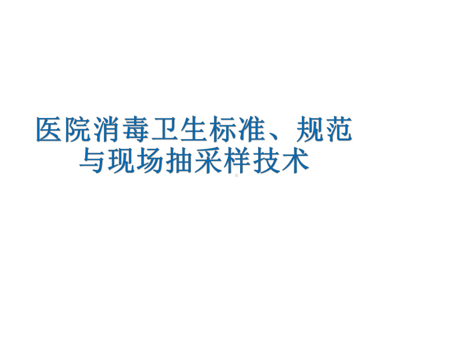 消毒卫生标准、规范与现场采样技术-1课件.ppt_第1页