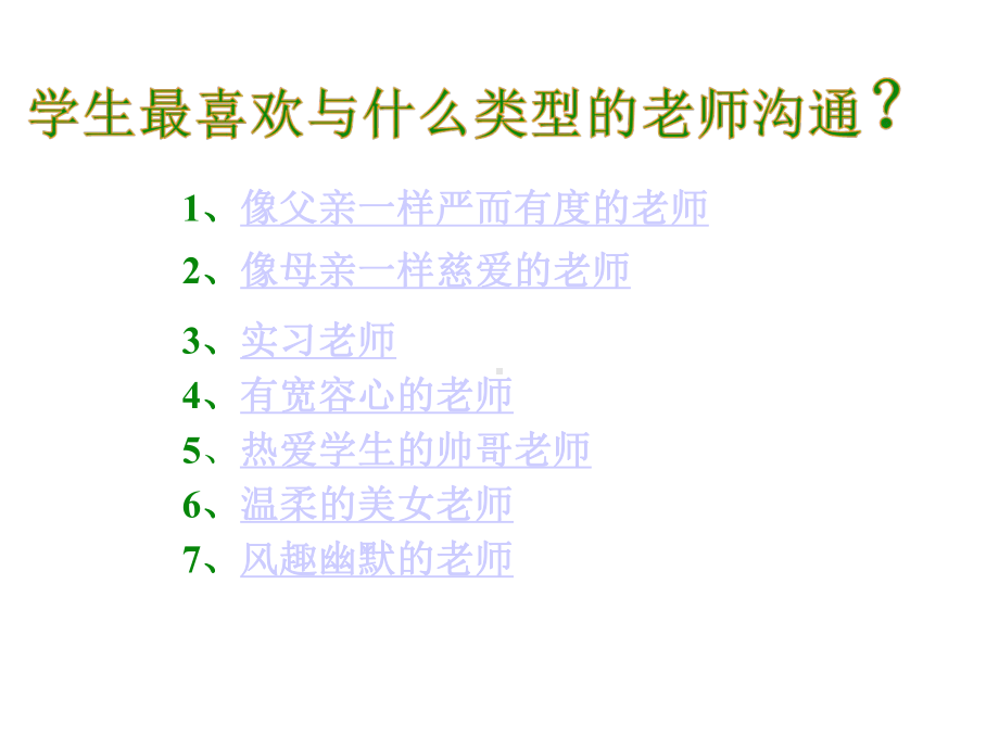 教师与学生的交流技巧课件.pptx_第2页