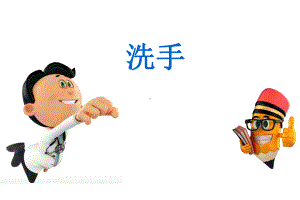 小学《全球洗手日》班会活动课件.ppt