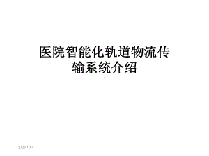 医院智能化轨道物流传输系统介绍课件.ppt