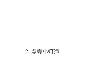 教科版科学四下1-2《点亮小灯泡》课件+习题附答案.pptx