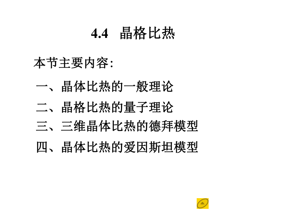 固体物理基础第四章晶格振动和晶体的热性质44-晶格比热课件.ppt_第1页