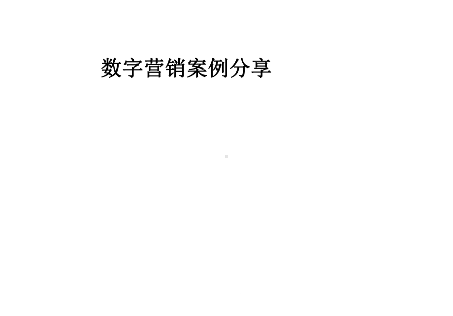 数字营销案例分享课件.pptx_第1页