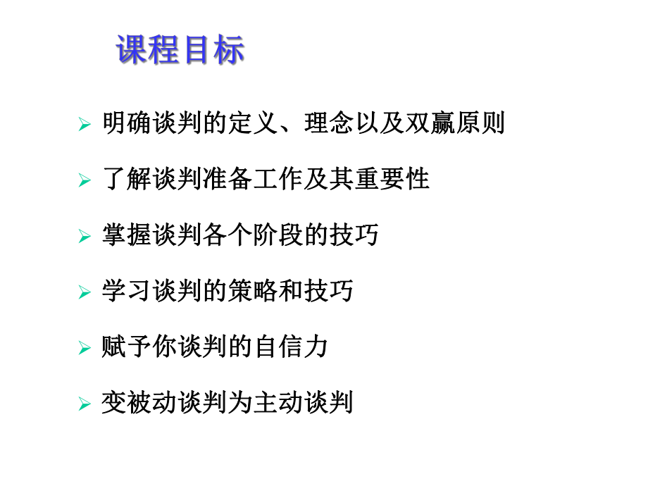 商务谈判概述及流程课件.pptx_第2页