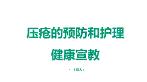 压疮的预防和护理健康宣教课件19.pptx