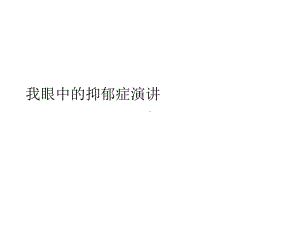 我眼中的抑郁症演讲课件.ppt