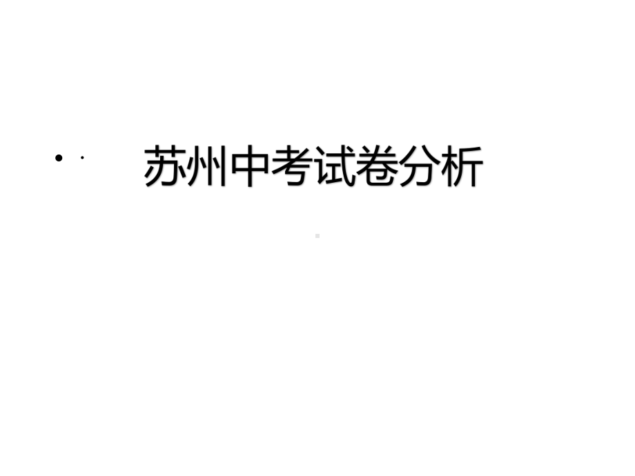 备战2020苏州中考英语近五年试卷分析(共50张)课件.pptx_第1页