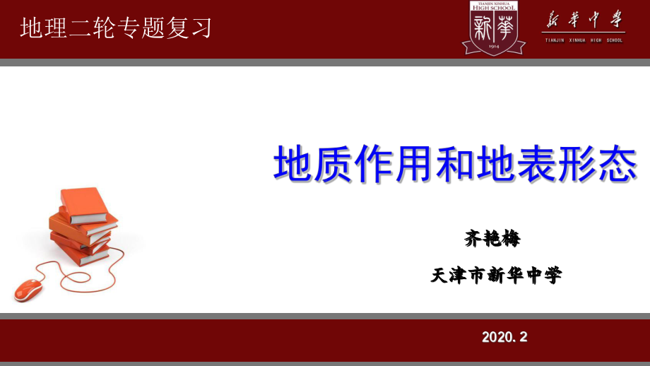 天津高三地理二轮复习专题-地质作用和地表形态(共76张)课件.pptx_第1页