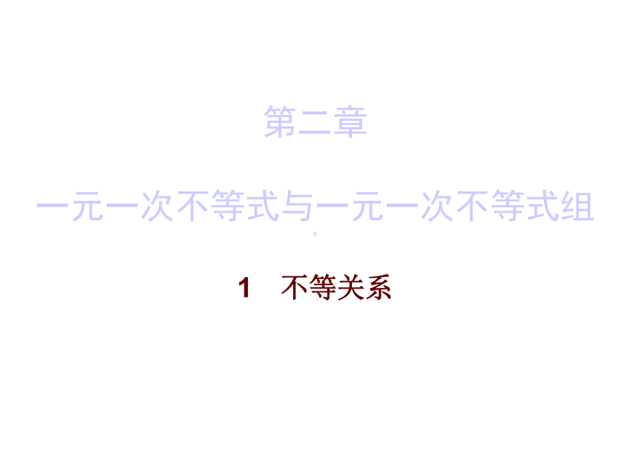 北师大版数学八年级下册数学课件：第二章1不等关系.ppt_第1页