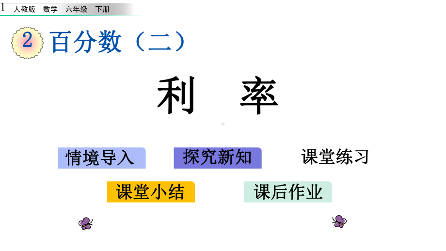 新人教版六年级下册数学24-利率课件.pptx_第1页