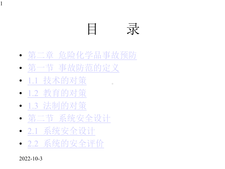 危险化学品事故预防及应急处置2课件.pptx_第1页