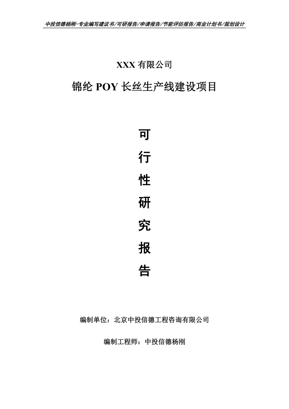 锦纶POY长丝生产线建设项目可行性研究报告申请建议书.doc_第1页