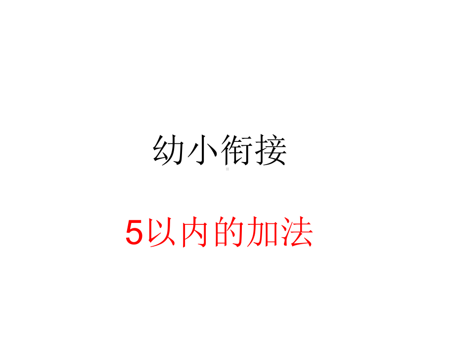 幼儿园教学课件：幼小衔接第七课5以内的加法.ppt_第1页