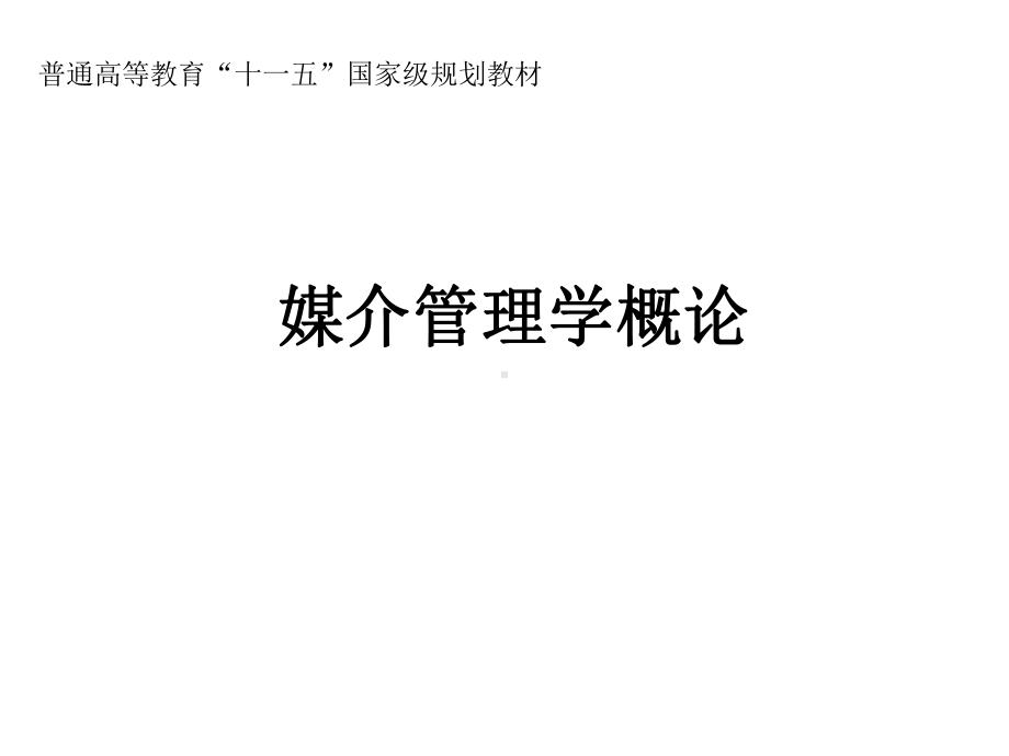 媒介管理学概论课件第十一章报刊业经营管理.ppt_第1页