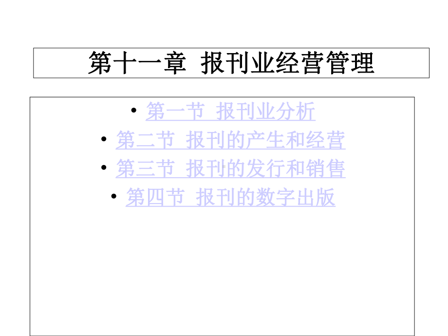 媒介管理学概论课件第十一章报刊业经营管理.ppt_第3页