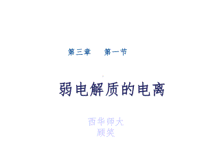 弱电解质的电离说课稿参考课件.ppt