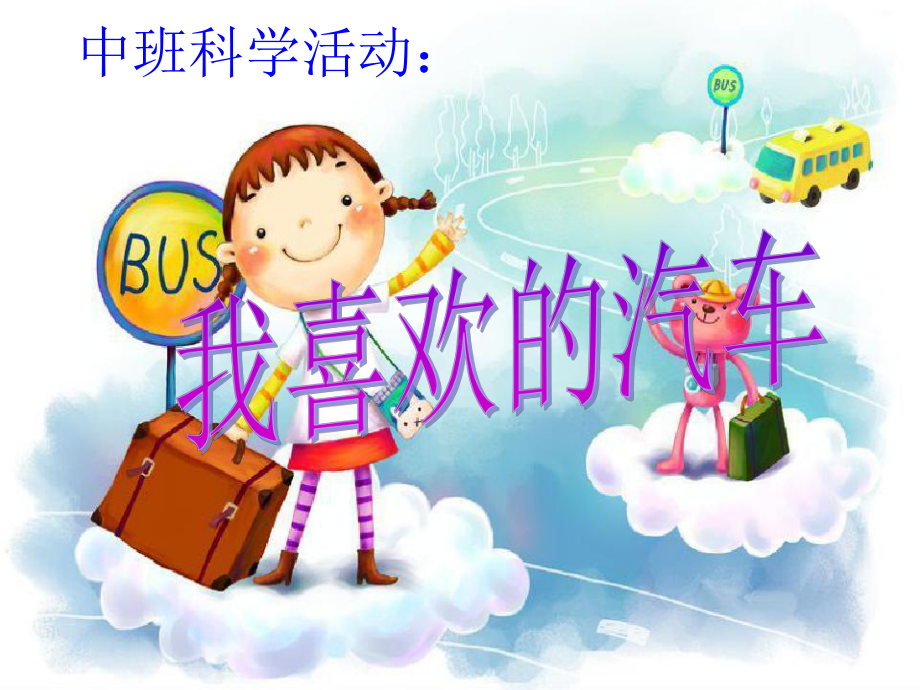 新城幼儿园中班科学《我喜欢的汽车》课件.ppt_第1页