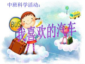 新城幼儿园中班科学《我喜欢的汽车》课件.ppt