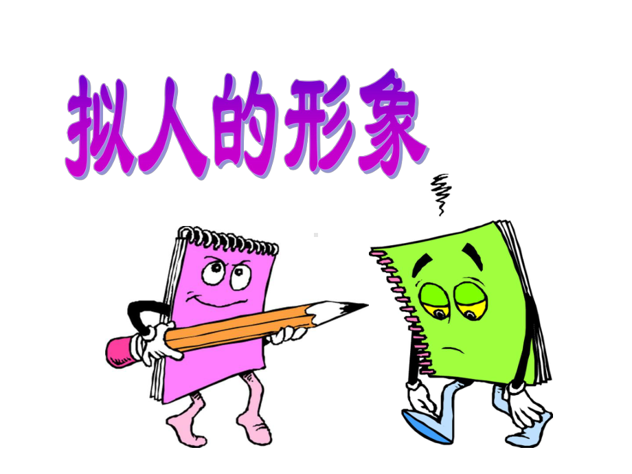 小学美术《拟人的形象》课件.ppt_第1页