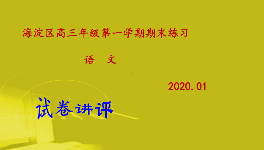 海淀区2020届高三年级第一学期期末练习语文试题(讲评版)(共70张)课件.pptx_第1页