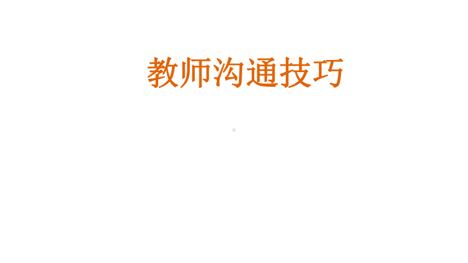 教师与学生沟通技巧(讲座)课件.ppt_第1页