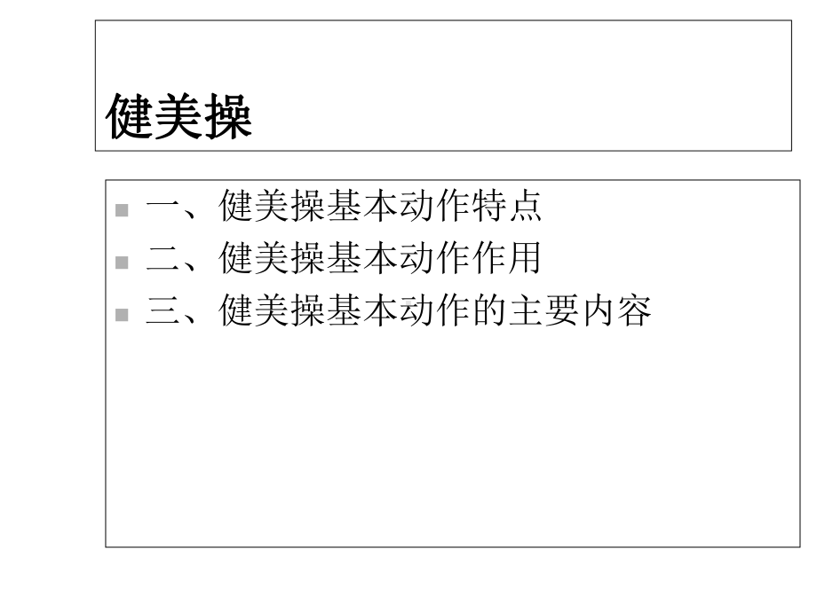 小学体育课件：《韵律操》课件.ppt_第3页