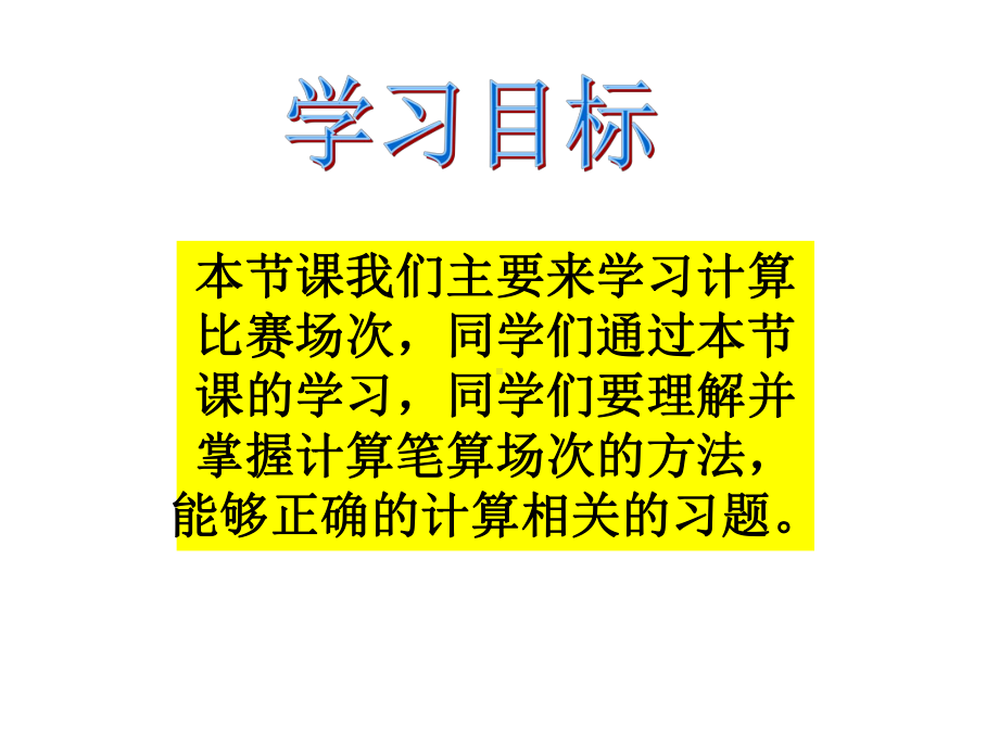 四年级数学下册-计算比赛场次课件-沪教版.ppt_第2页