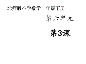 新北师大版数学小学一年级下册《阅览室》公开课优质课课件设计.ppt