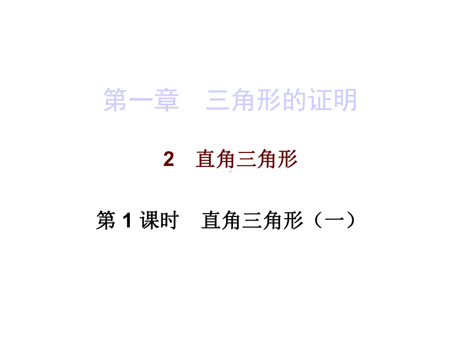 北师大版数学八年级下册数学课件：第一章2直角三角形第一课时.ppt_第1页