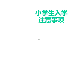 小学生入学课件.ppt