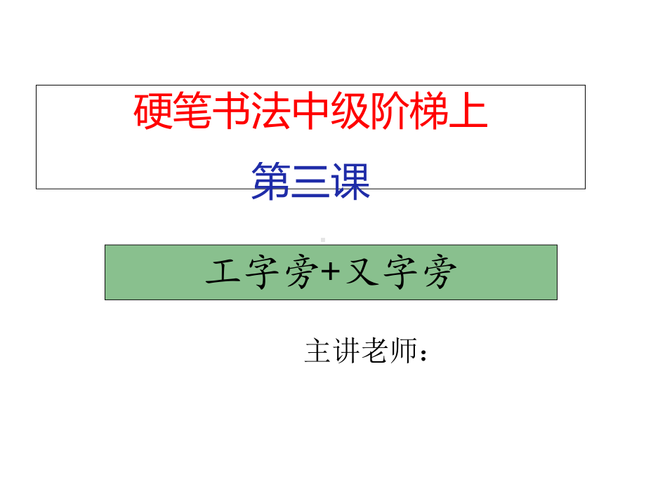 水滴硬笔中级阶梯上第三课工字旁+又字旁课件.ppt_第1页